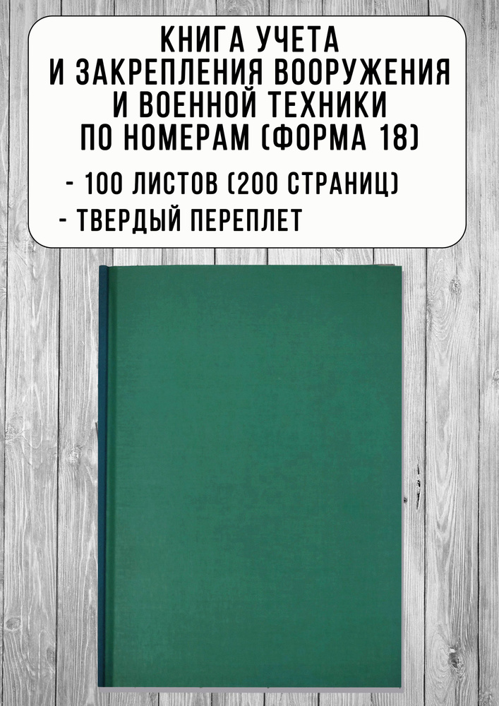 Книга учета и закрепления вооружения и военной техники по номерам ...