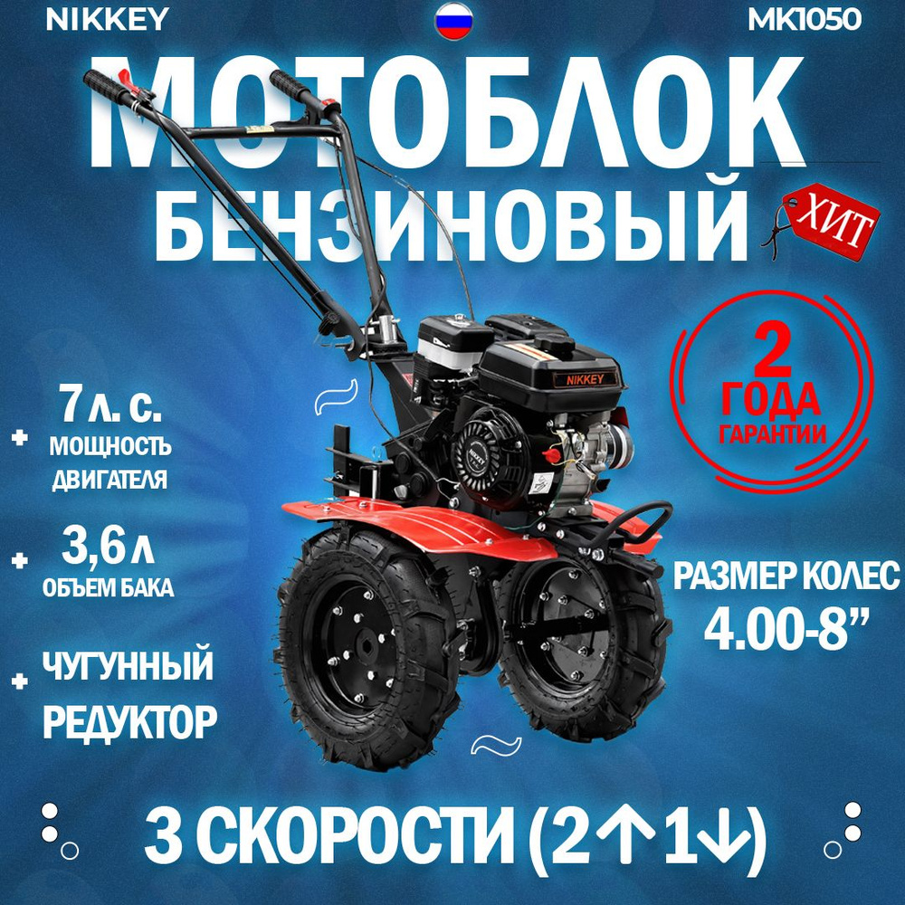 Мотоблок бензиновый NIKKEY MК1050, колеса 4.00-8, сельскохозяйственная  машина, мотокультиватор, 7 лс, 2 вперед 1 назад,