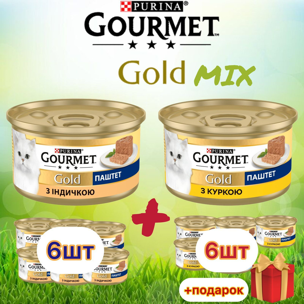 Гурмэ Gourmet Gold паштет MIX с индейкой и курицей для кошек 85 гр х 12 шт  #1