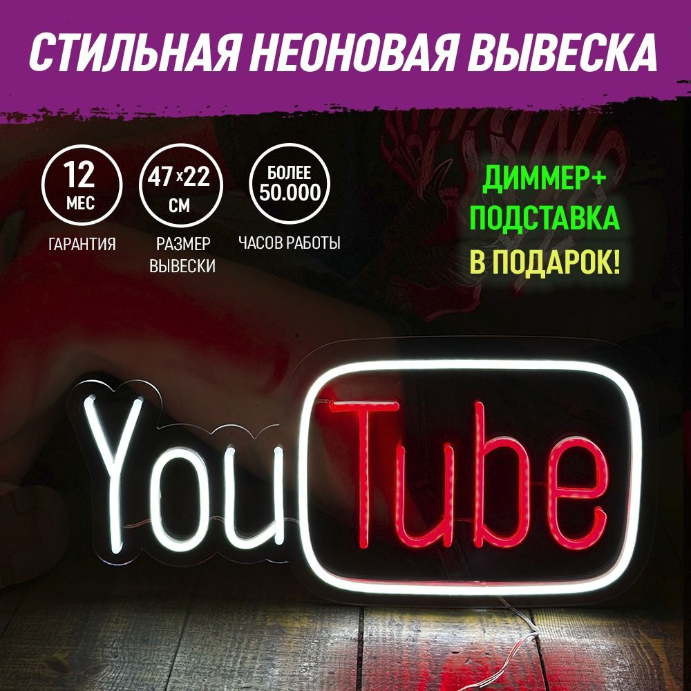 Неоновая вывеска "YouTube" светильник декоративный #1