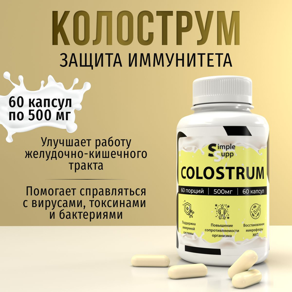 Колострум, Colostrum 500 мг, 60 капсул купить на OZON по низкой цене ...