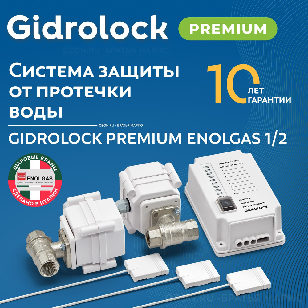 Система защиты от протечек воды Gidrolock Premium Enolgas 1/2 - купить в  интернет-магазине OZON по выгодной цене (1181222201)