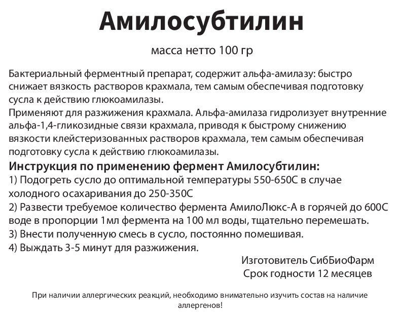 Фермент Амилосубтилин. Фасовка: 100 гр #1