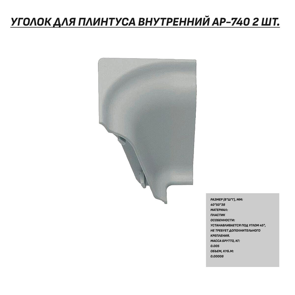 Уголок для плинтуса внутренний АР-740 серый, 2 шт в комплекте  #1