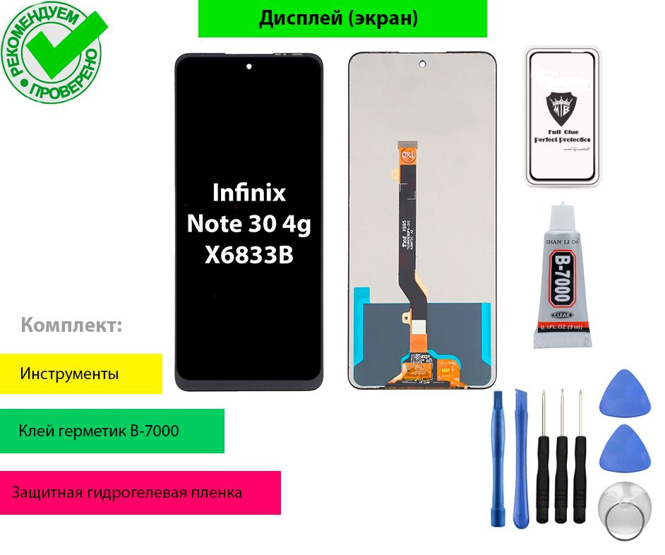 Дисплей (экран) для Infinix Note 30 4g X6833B в сборе с тачскрином (черный) + комплект для установки #1