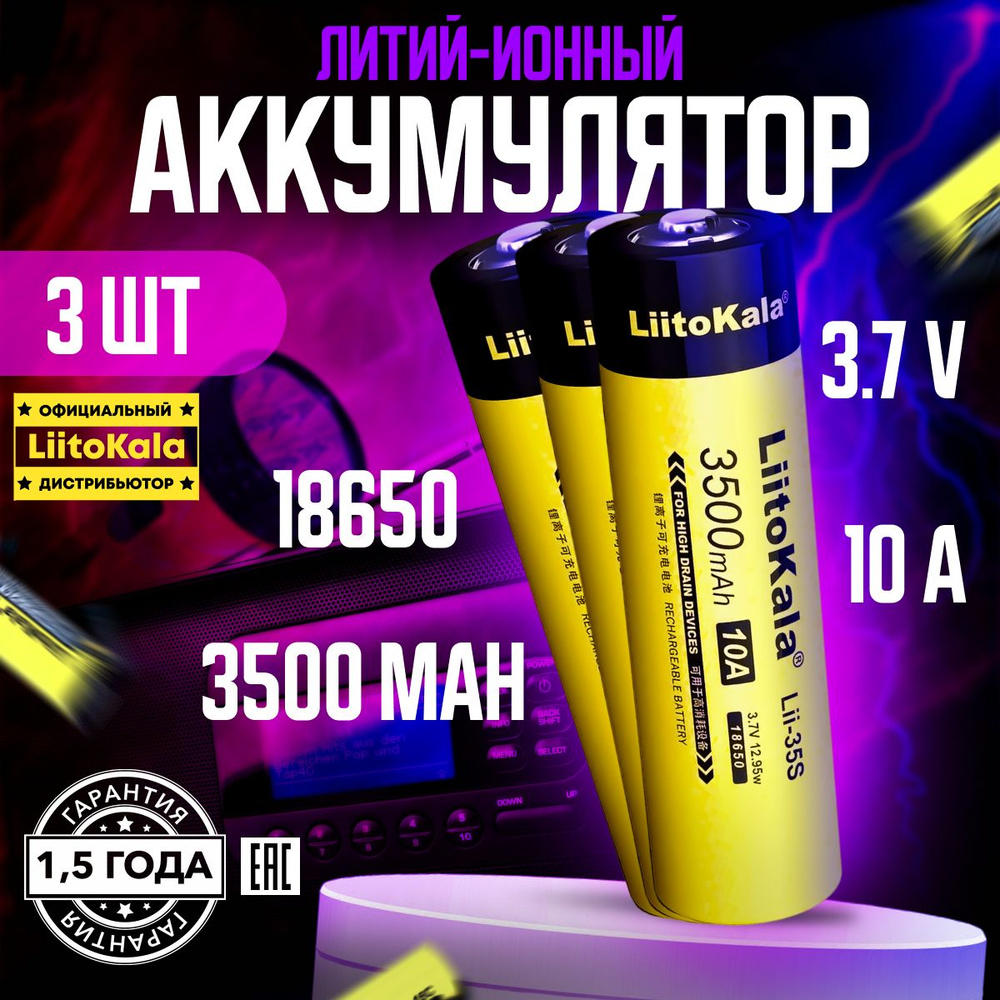 Аккумулятор LiitoKala 18650 Lii-35S 3.7V 3500 mAh для фонарей и ...
