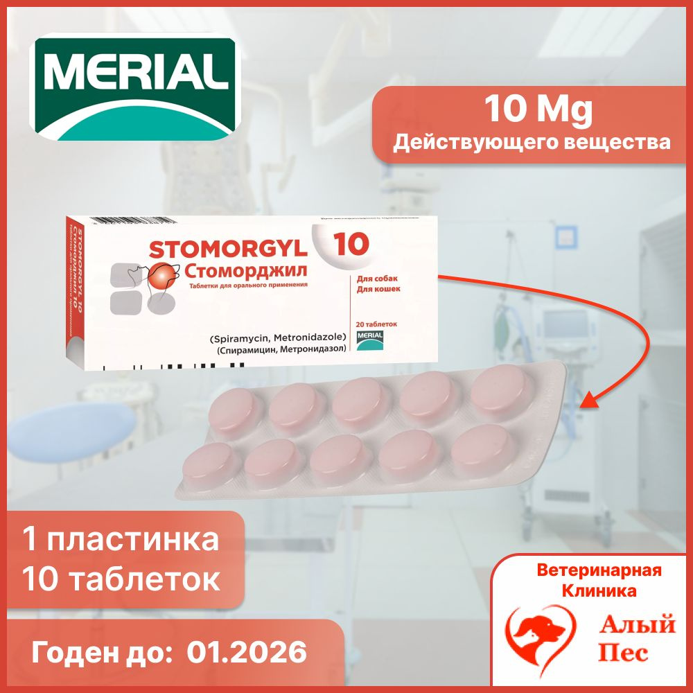 Стоморджил 2мг 20 таблеток применяется для лечения инфекций полости рта ...