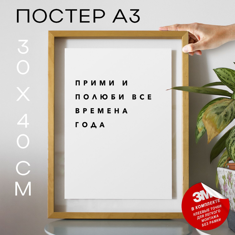 Постер "Прими и полюби все времена года", 40 см х 30 см #1