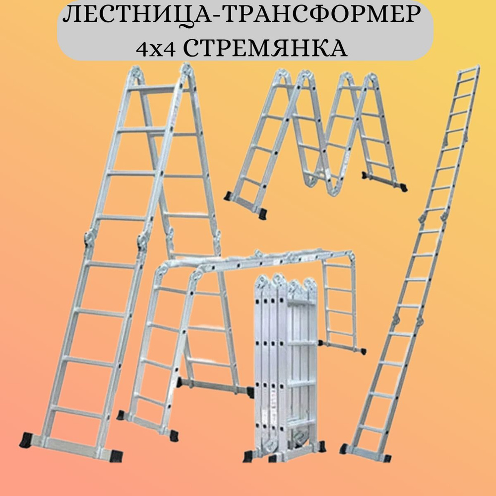 Лестница-трансформер 4х4, стремянка (4 секции по 4 ступени)  #1