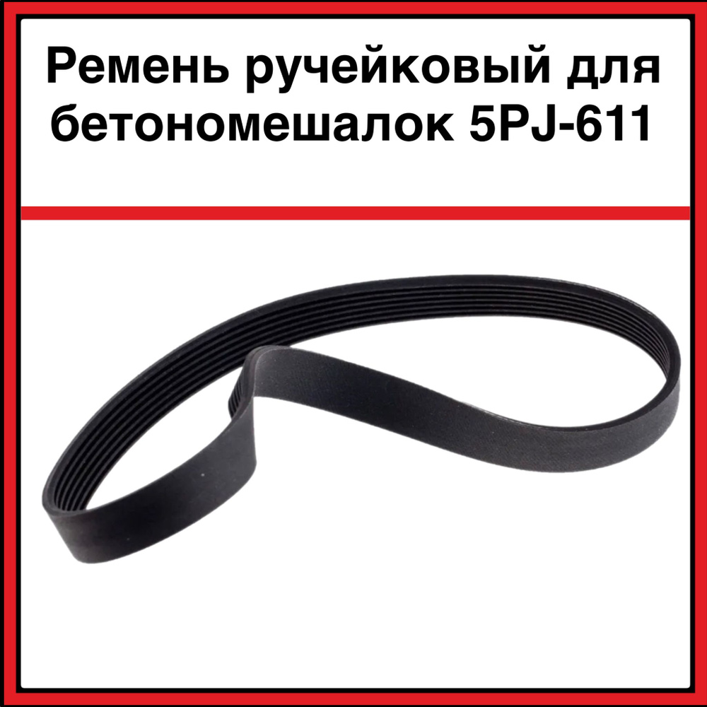 Ремень 5РJ-611 ручейковый для бетономешалок - купить с доставкой по ...