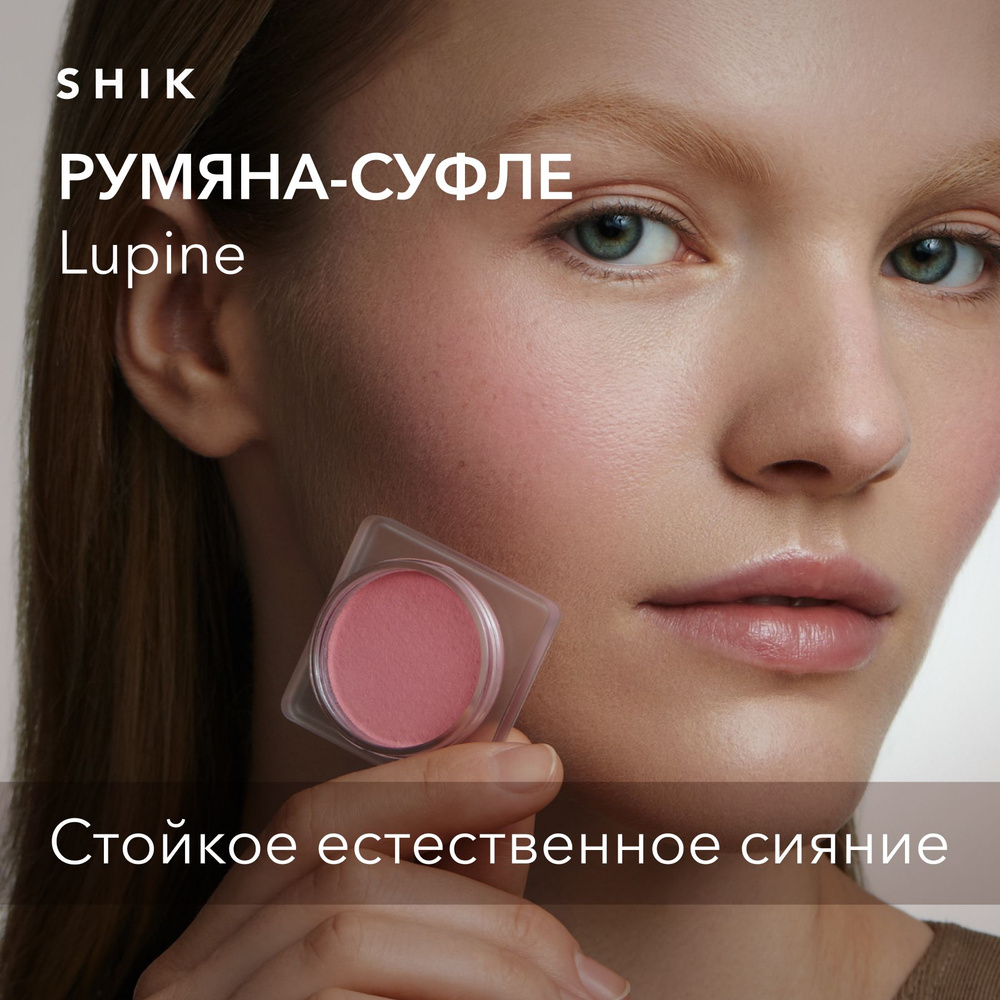 SHIK STUDIO Румяна-суфле для лица CRIMSON BLUSH Lupine Кремовые ...