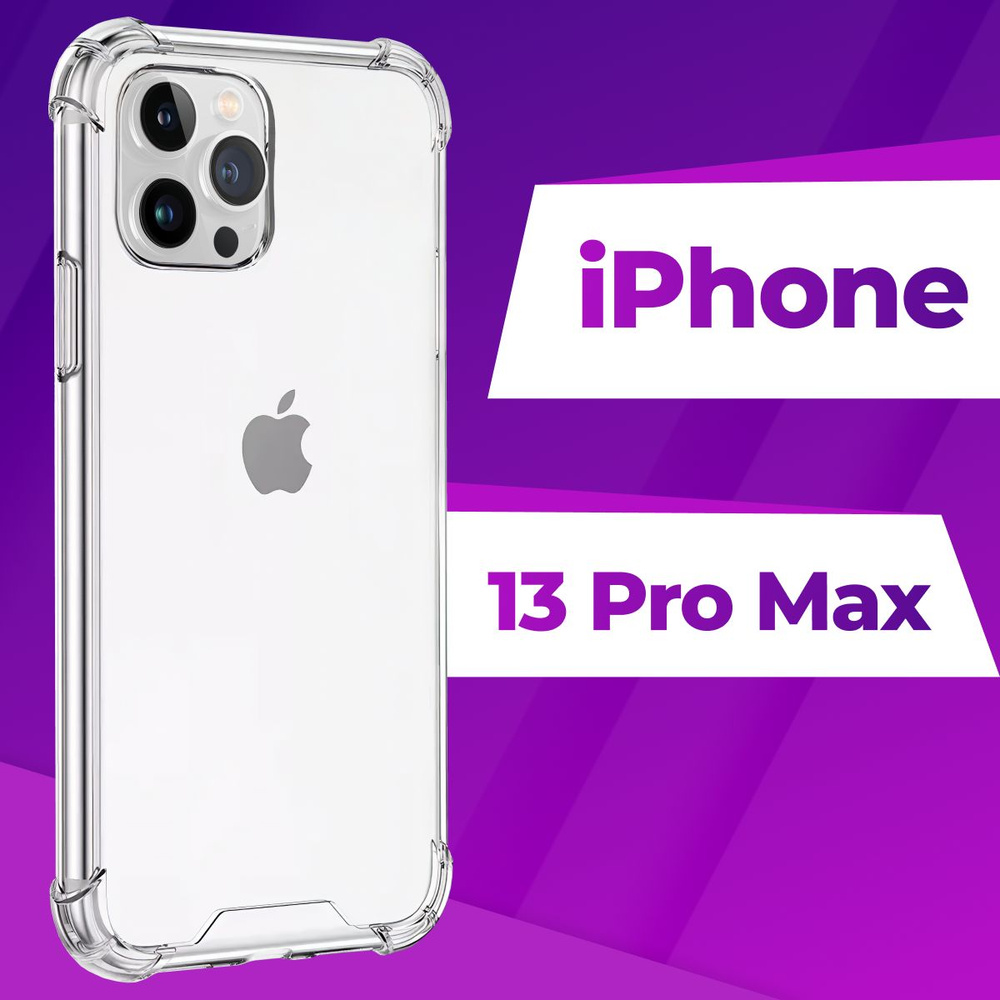 Ударопрочный силиконовый чехол Armor для телефона iPhone 13 Pro Max /  Защитный противоударный чехол Армор на Айфон 13 Про Макс с бортиками и  защитой углов / Усиленная защитная накладка / Прозрачный -