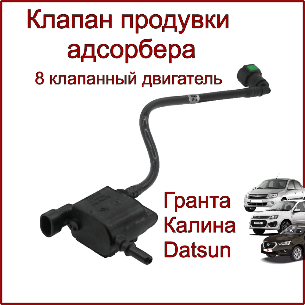 Клапан продувки адсорбера в сборе с трубкой, Калина, Гранта, Datsun, 8кл -  AR арт. 1118-1164200-01 - купить по выгодной цене в интернет-магазине OZON  (1485901111)