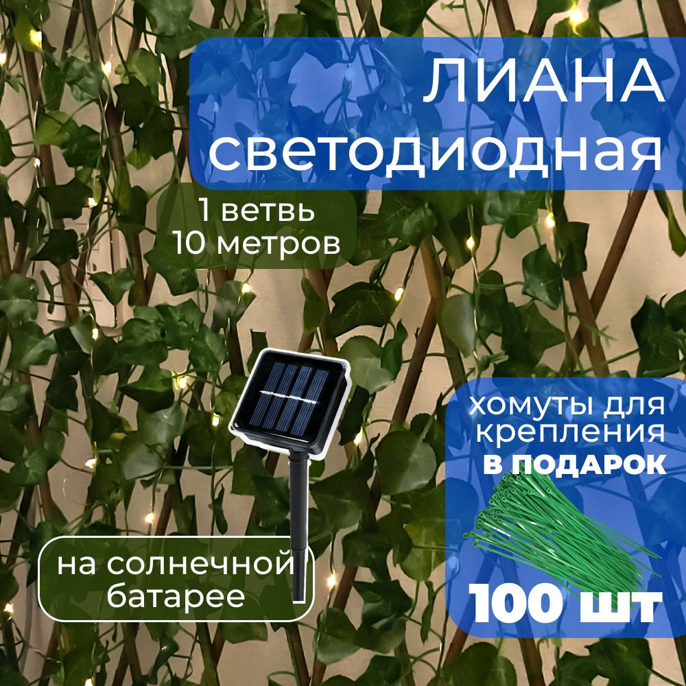 Гирлянда уличная на солнечной батарее Лиана 10 м. - купить по выгодной цене  в интернет-магазине OZON (1485316577)