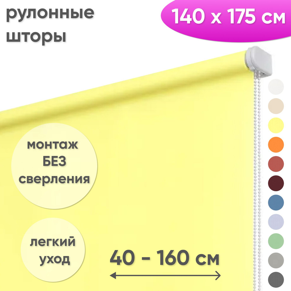 Рулонные шторы на окна 140 х 175 см Жалюзи однотонные Лайт светло-желтый  #1