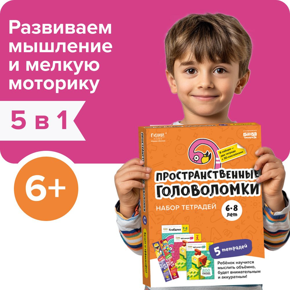 Набор тетрадей РЕШИ-ПИШИ УМ658 Пространственные головоломки 6-8 лет |  Пархоменко Сергей Валерьевич