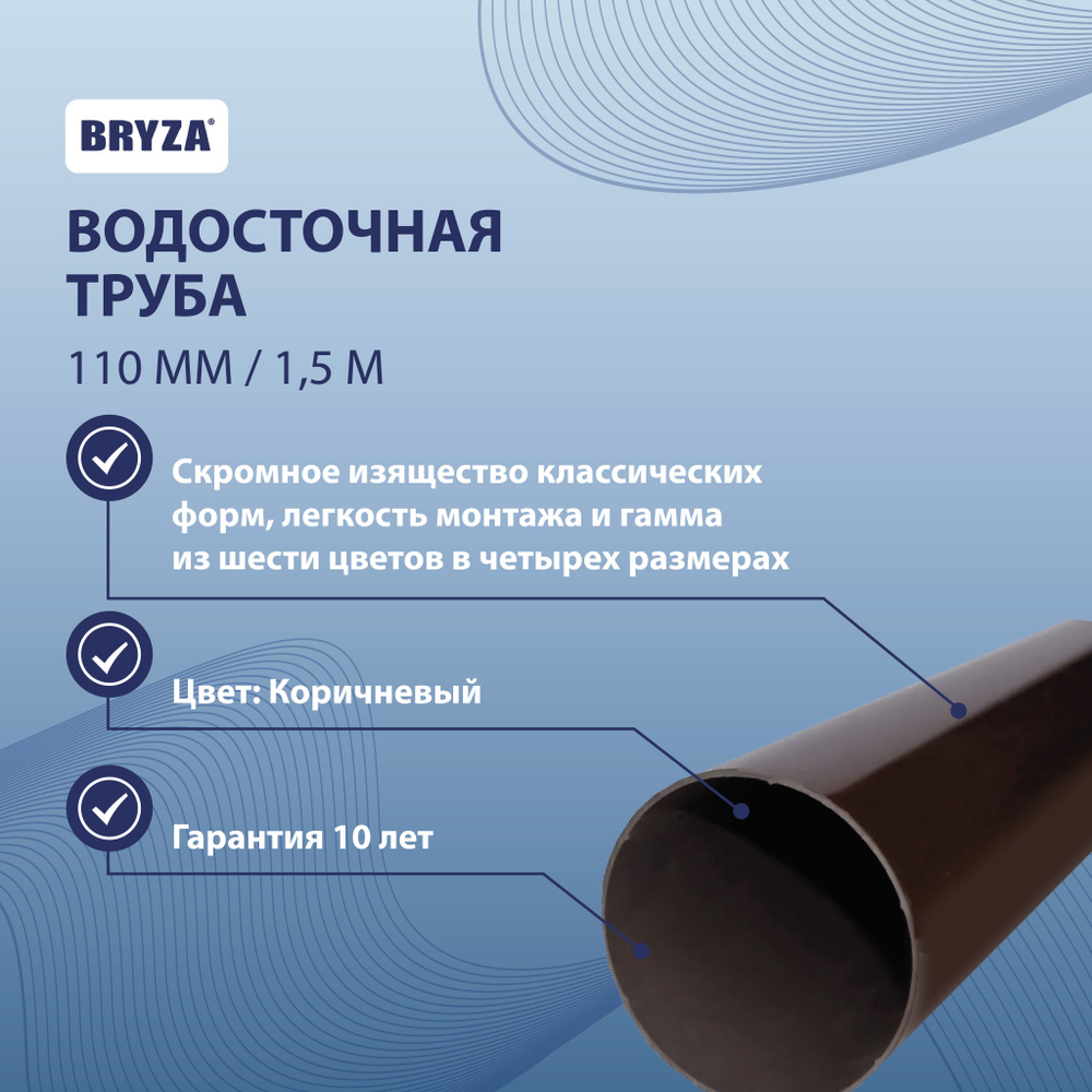 Водосточная труба 110 мм / 1,5 м коричневый BRYZA 63-122-р #1