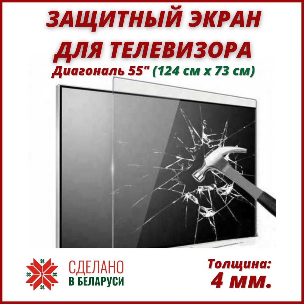 Защитный экран для телевизора. Диагональ 55 дюйма (124 х 73 см). Защитное стекло для телевизора.  #1