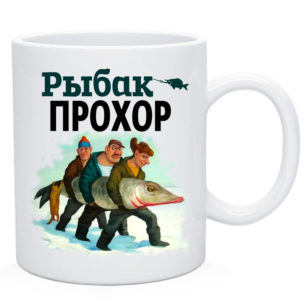 Кружка с именем рыбак Прохор #1