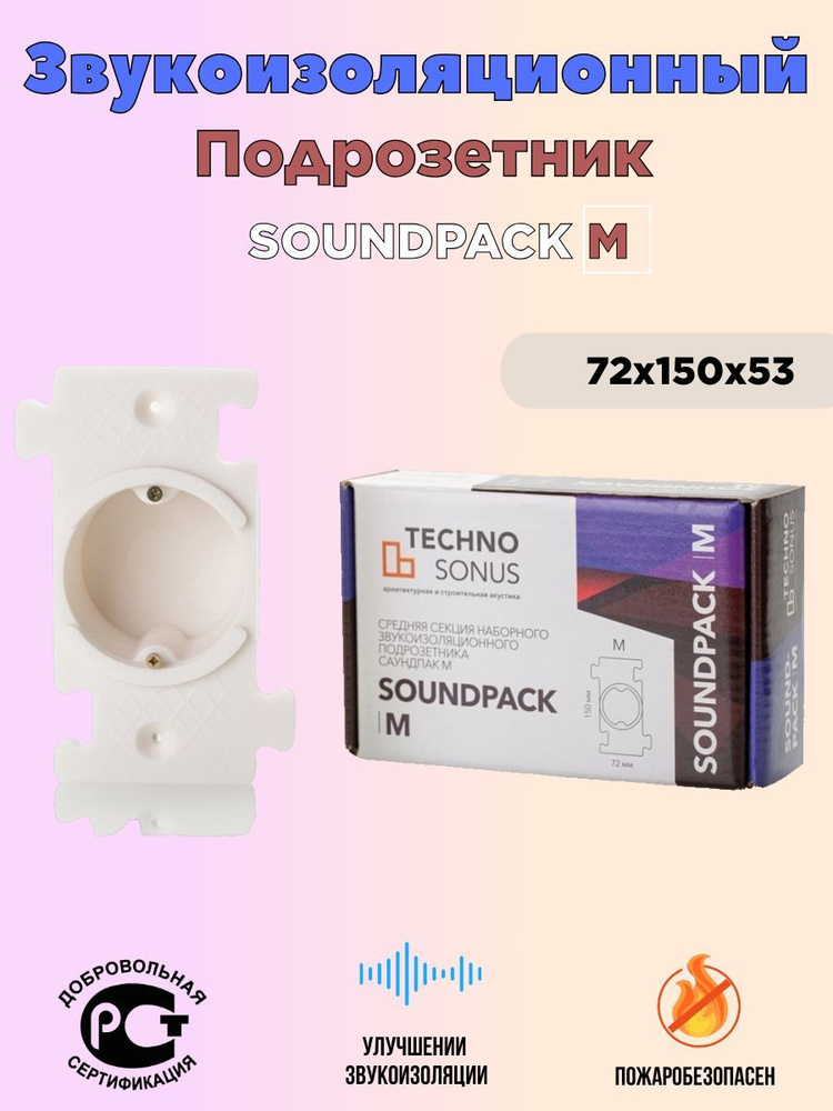 Звукоизоляционный подрозетник СаундПак (SoundPack) М #1