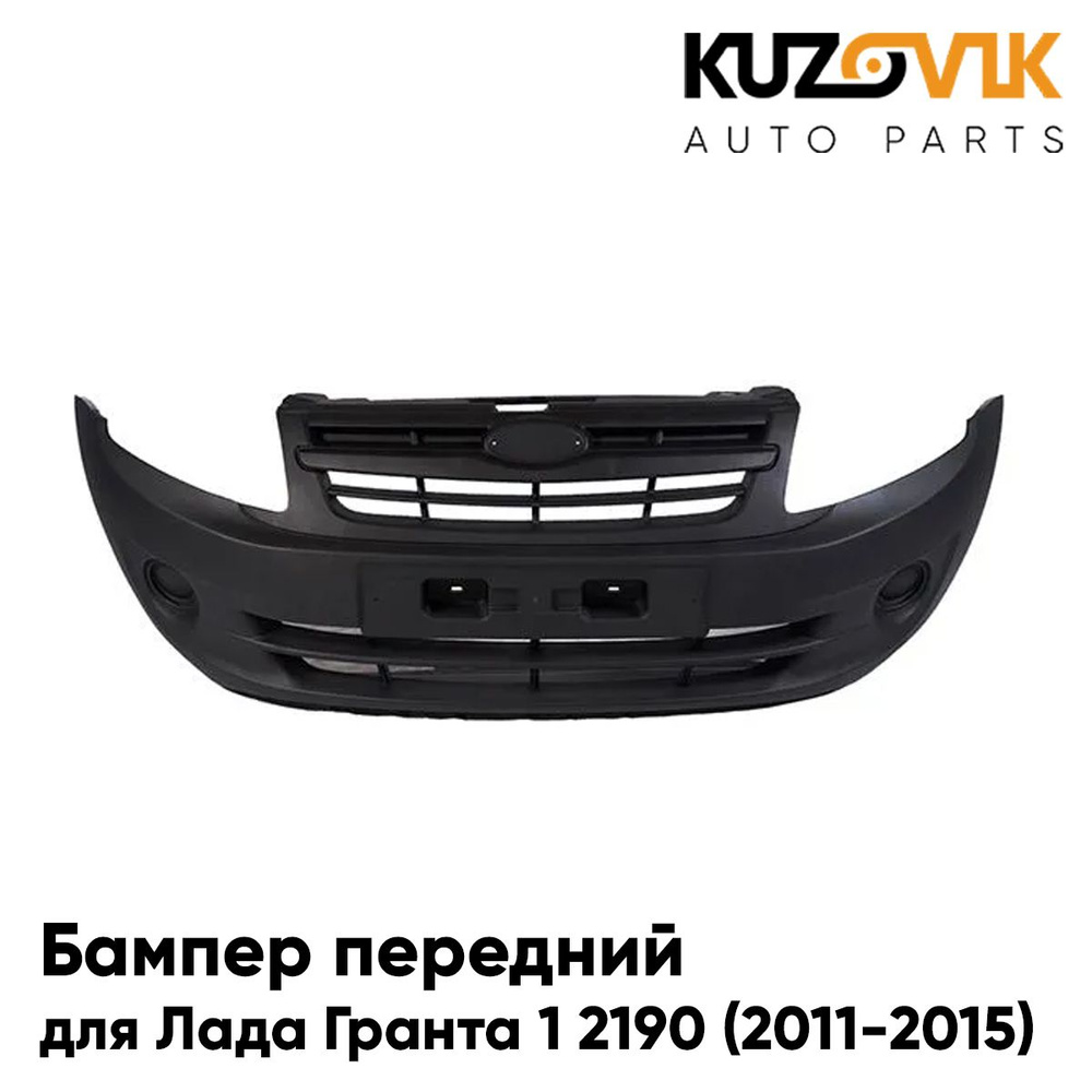 Бампер передний для Лада Гранта 1 2190 (2011-2015) шагрень - купить с  доставкой по выгодным ценам в интернет-магазине OZON (584108288)