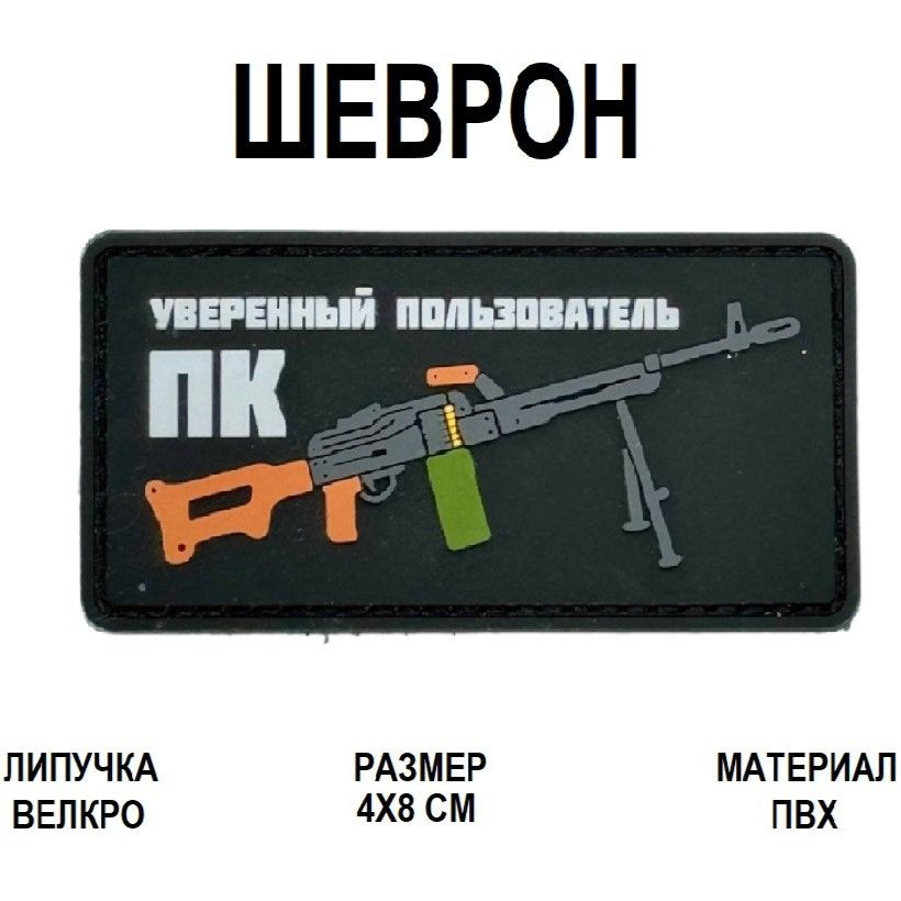 Шеврон на липучке ПВХ Уверенный пользователь ПК патч Черный - купить с ...