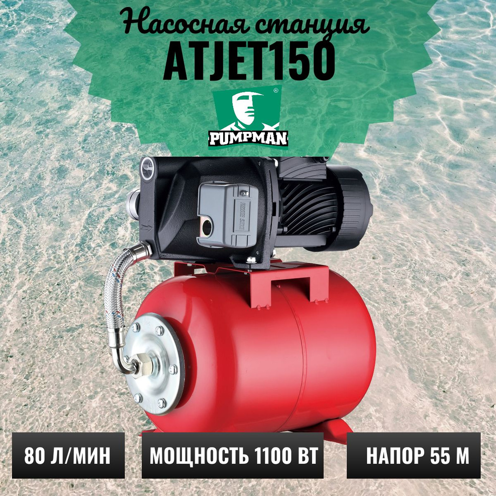 Насосная станция Pumpman ATJET100N с баком_80_55, 220 л/мин - купить по  выгодной цене в интернет-магазине OZON (1440425561)