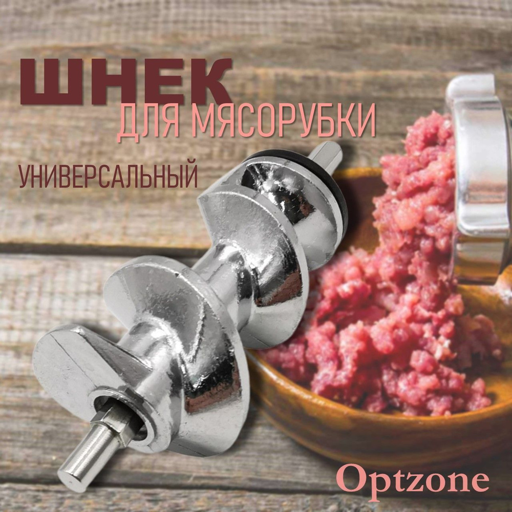 Шнек для мясорубки универсальный,128 мм, под шестигранный шток - купить ...
