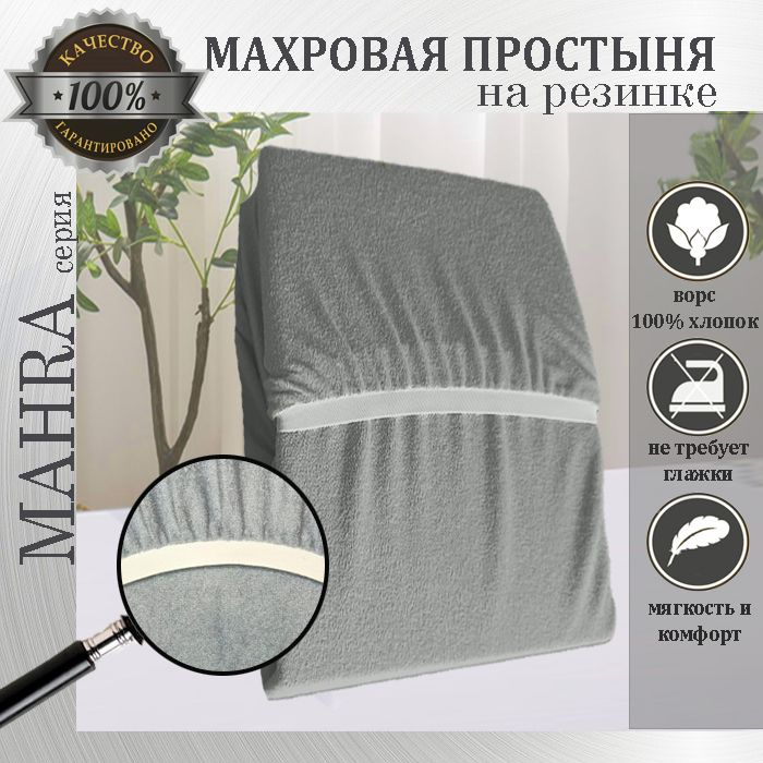 Простыня на резинке Mahra, цвет серый, махровый трикотаж 190г/м, 120х220х25  #1