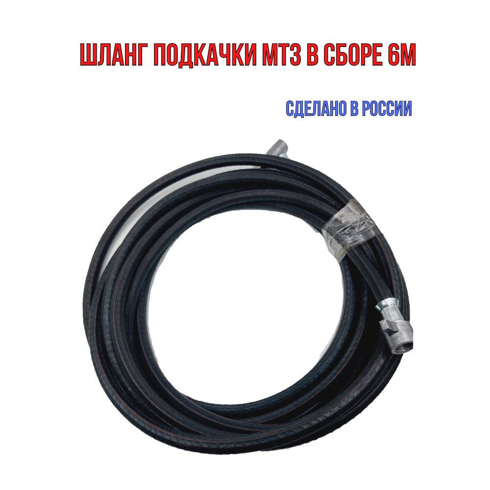 Шланг подкачки МТЗ в сборе 6 м - арт. РФ- 6 м - купить по выгодной цене ...