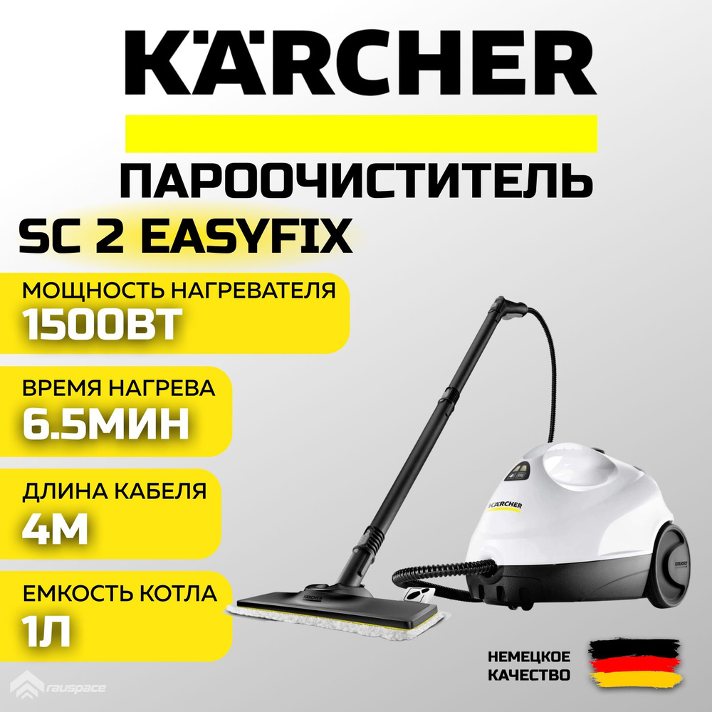 Пароочиститель Karcher SC25, белый, 1500 Вт, Защита от накипи, Дозалив  воды, Насадка для деликатных тканей купить по низкой цене с доставкой в  интернет-магазине OZON (1485622155)