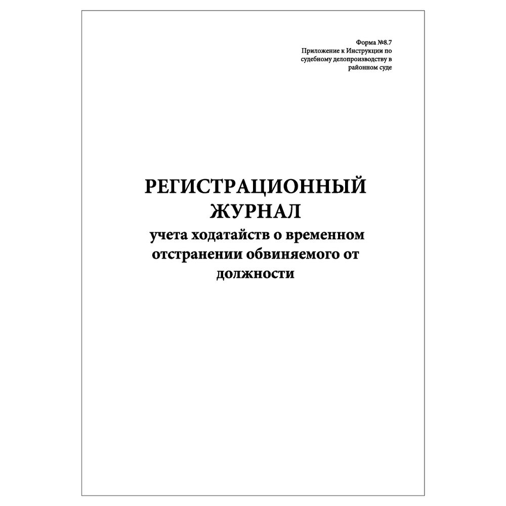 Комплект (1 шт.), Регистрационный журнал учета ходатайств о врем ...