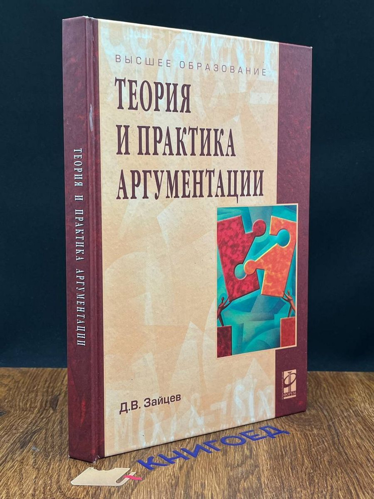 Теория и практика аргументации - купить с доставкой по выгодным ценам в ...