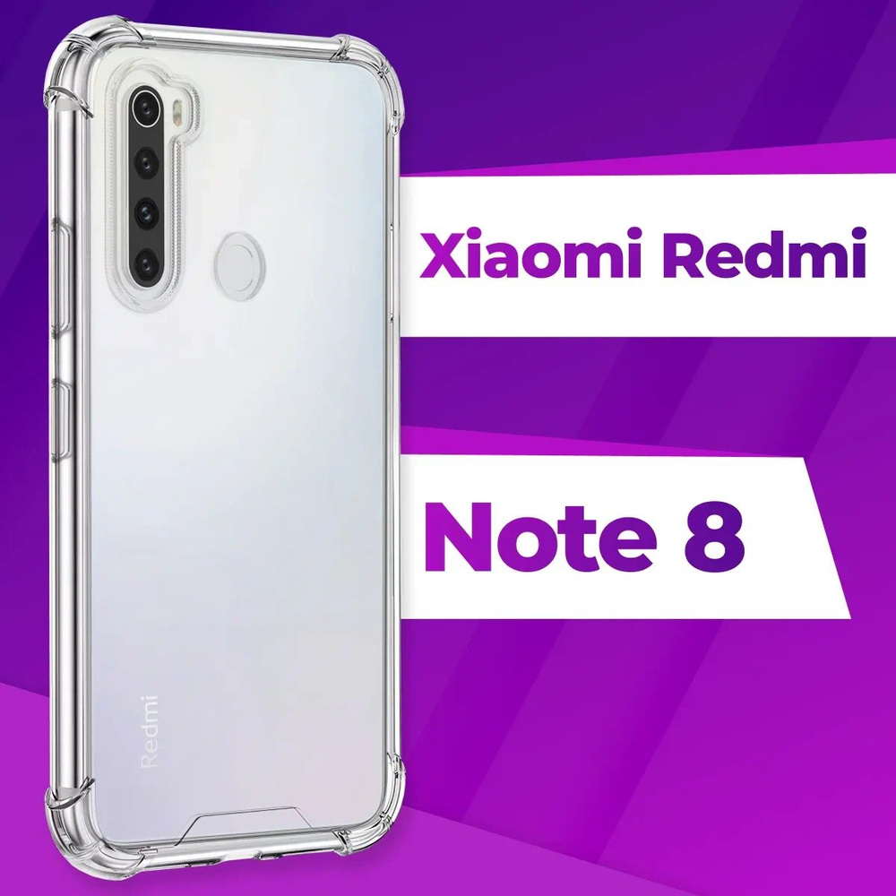 Ударопрочный силиконовый чехол накладка для телефона Xiaomi Redmi Note 8 /  Усиленный прозрачный чехол с бортиками и защитой углов на Сяоми Редми Нот 8  - купить с доставкой по выгодным ценам в интернет-магазине OZON (223354697)