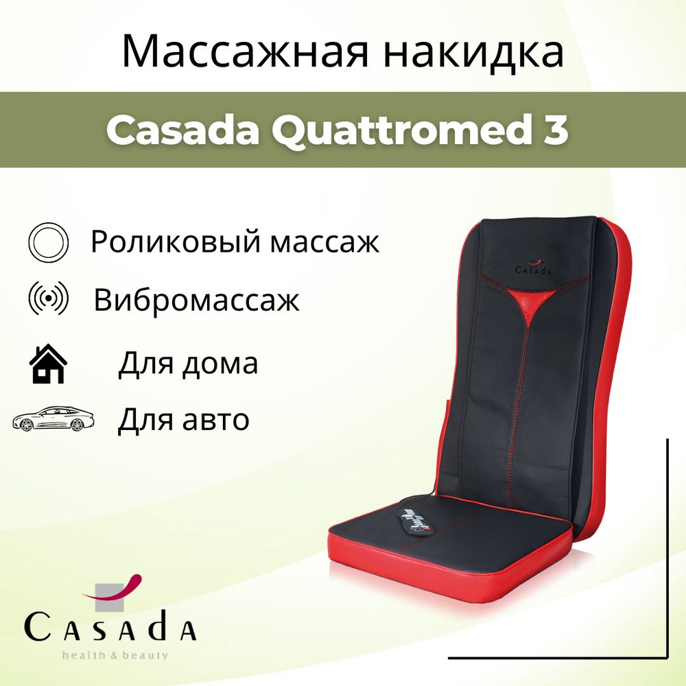 Casada QuattroMed 3 (Кватромед 3) Массажная накидка с нефритовыми роликами  для дома и авто купить по низкой цене с доставкой в интернет-магазине OZON  (1417503211)