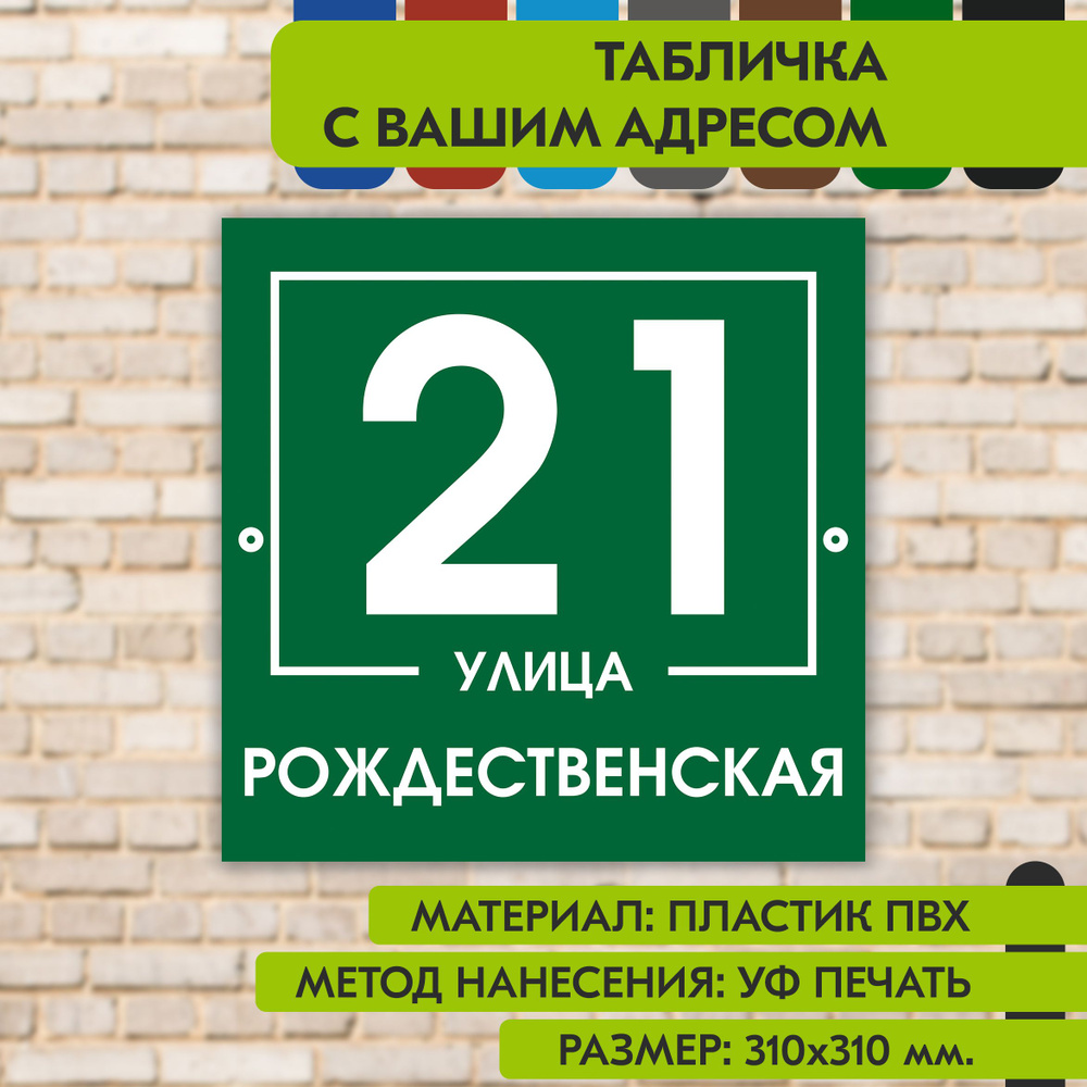 Адресная табличка на дом "Домовой знак" зелёная, 310х310 мм., из пластика, УФ печать не выгорает  #1