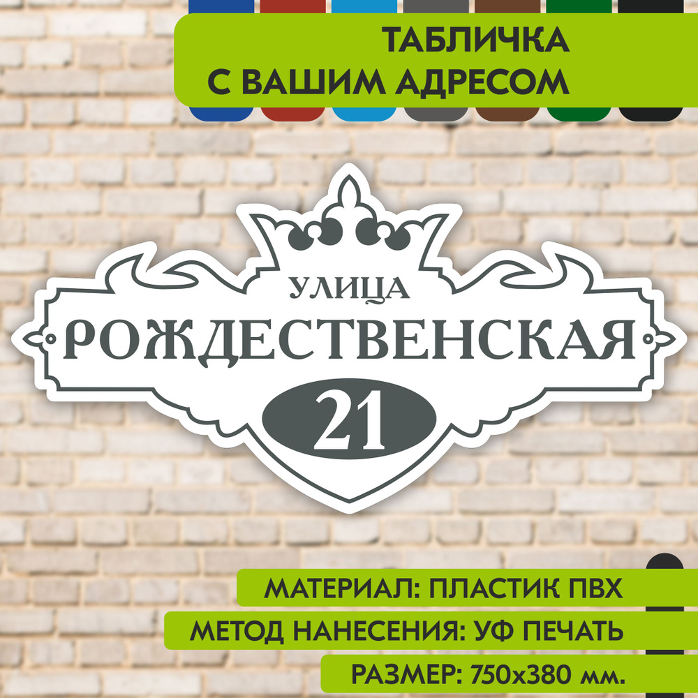 Адресная табличка на дом "Домовой знак" бело-серая, 750х380 мм., из пластика, УФ печать не выгорает  #1