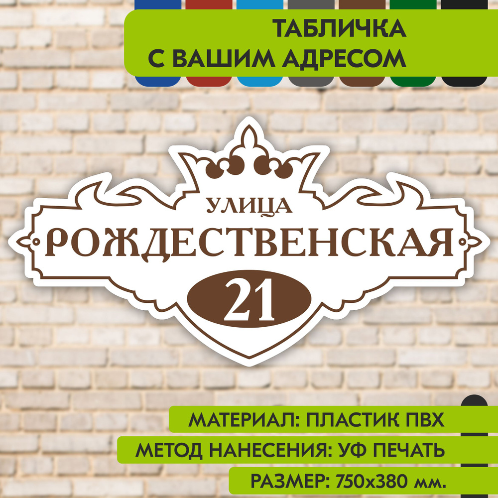 Адресная табличка на дом "Домовой знак" бело-коричневая, 750х380 мм., из пластика, УФ печать не выгорает #1