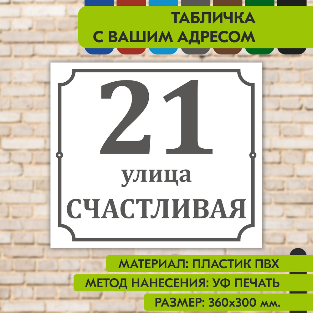 Адресная табличка на дом "Домовой знак" бело-серая, 360х300 мм., из пластика, УФ печать не выгорает  #1