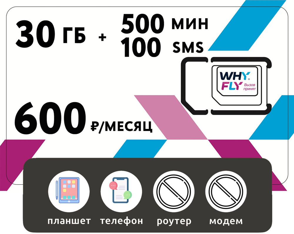 WHYFLY Тарифный план SIM-карта 30 гб интернета 3G/4G + 500 мин + 100 SMS за  600 руб/мес (смартфоны, планшеты) + раздача, торренты (Москва и ...