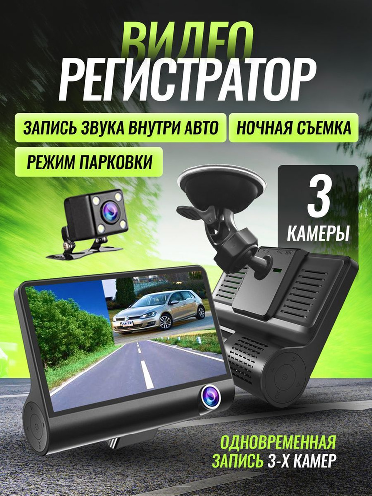 Видеорегистратор автомобильный с 3 камерами, Регистратор 3 в 1 с ...