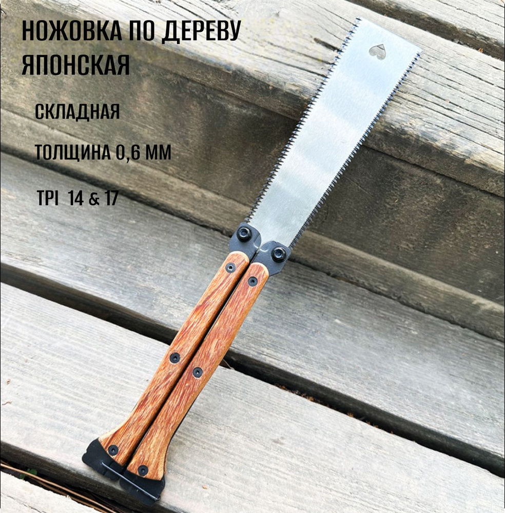 Японская ручная ножовка по дереву, 310 мм, полотно 150 мм, пила ручная с деревянной складной ручкой, #1