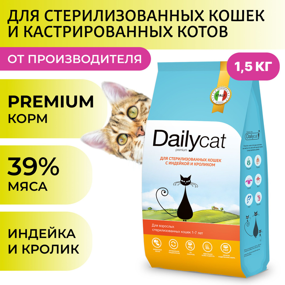 Сухой корм Dailycat для стерилизованных кошек и кастрированных котов, с  индейкой и кроликом, 1,5 кг