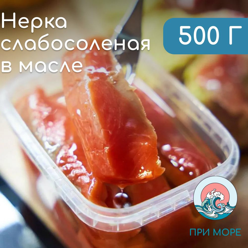 Нерка слабосоленая в масле в пластиковой банке 500 г