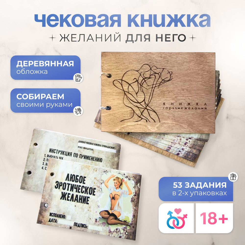 Чековая книжка желаний для мужчины Starlyly. Игра настольная для взрослых с заданиями. Купоны 18+  #1