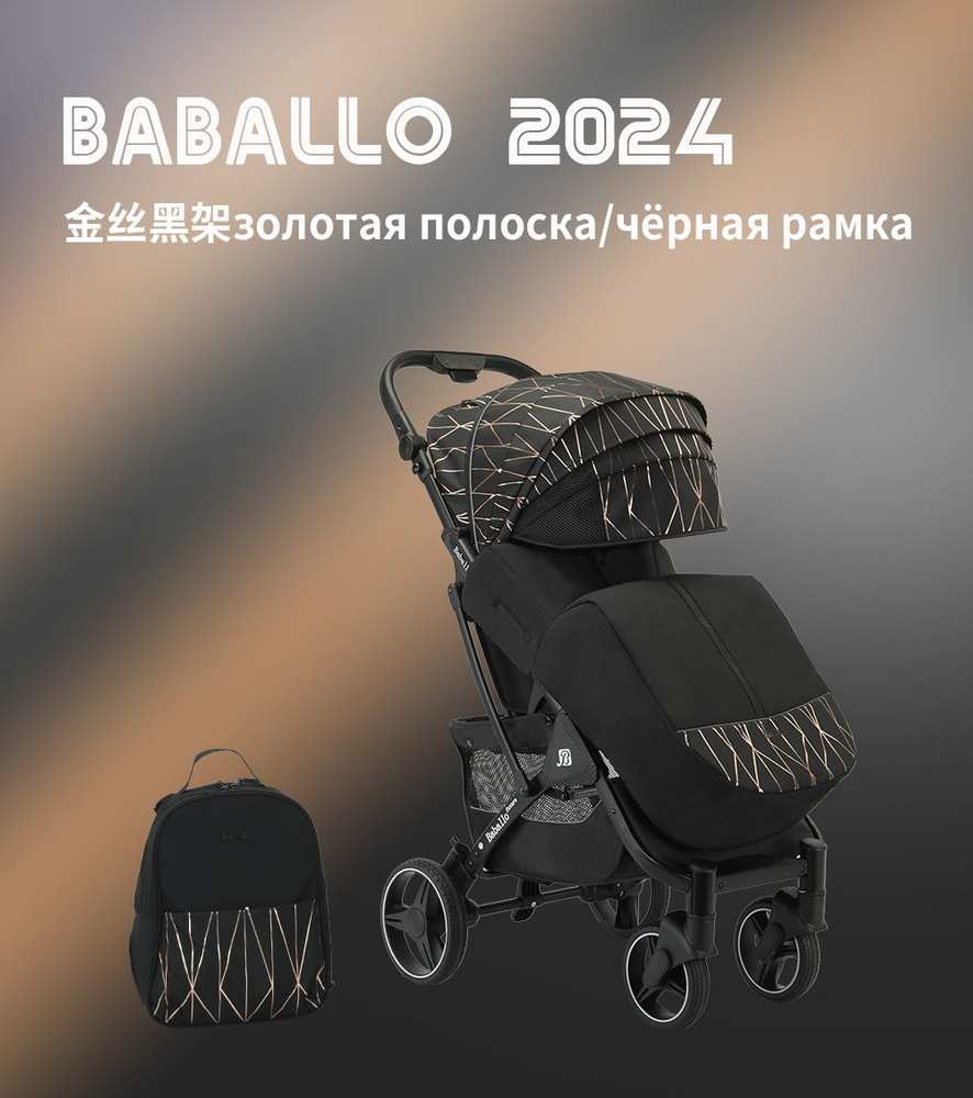 Прогулочная коляска Babalo/Baballo Future 2024 NEW Золотые полоски на черной раме, механическая спинка, #1