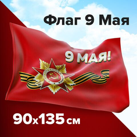 Флаг "9 МАЯ" 90х135 см, полиэстер, STAFF, 550239 #1