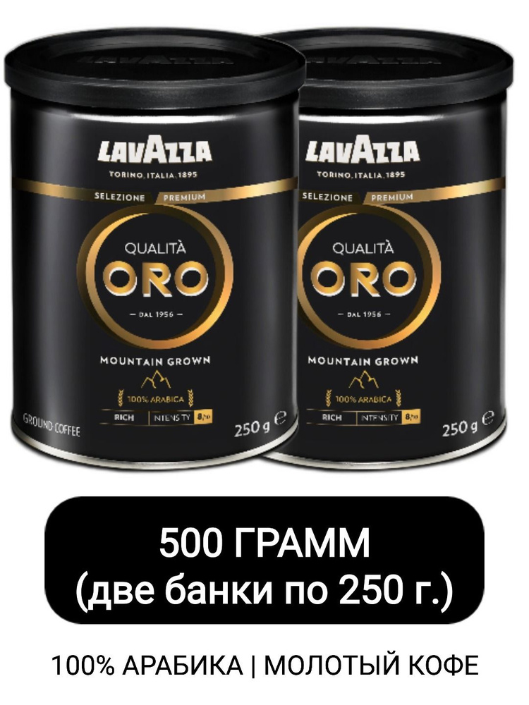 Кофе молотый Lavazza Qualita Oro Mountain Grown, 250гр х 2шт #1