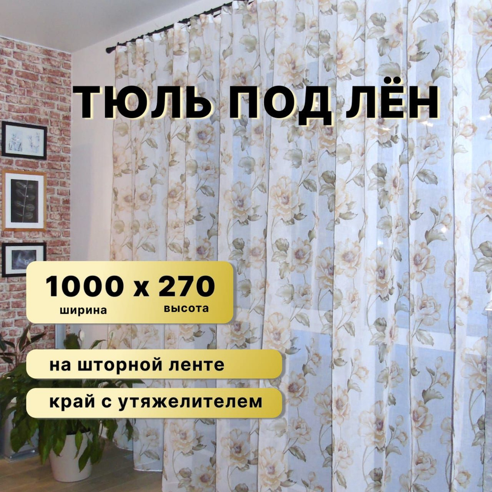 Тюль бежевый для комнаты ширина 1000 высота 270 #1