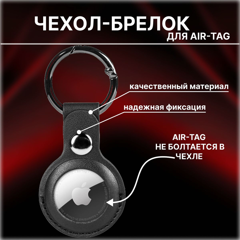 Чехол-брелок для AirTag Черный